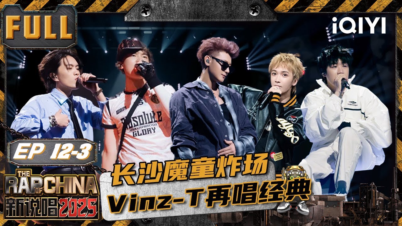 【🃏Multi Sub】EP12下(一)：七强争霸燃爆全场😍 邓典果爆改柔情奶爸听哭了🥹 | 新说唱2025 The Rap of China 2025 | iQIYI潮综艺