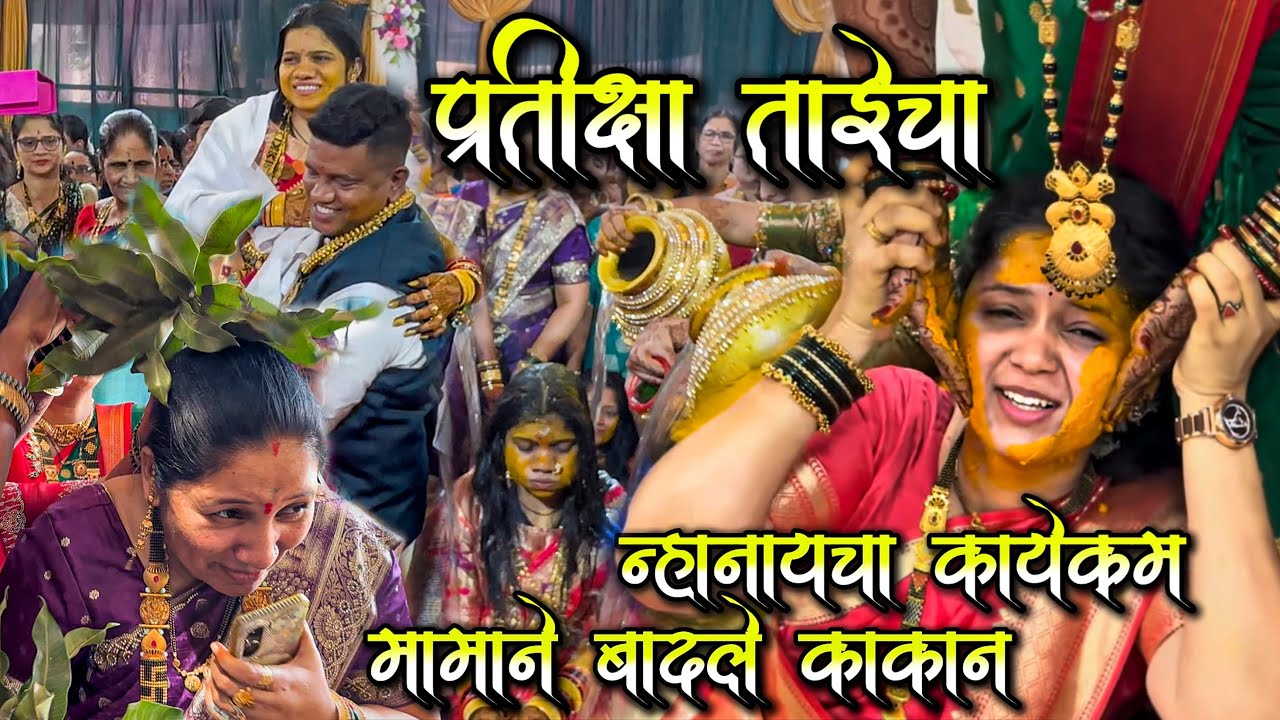प्रतीक्षा ताईचा न्हानायचा  कार्यक्रम | मुंगजी परिवार, पनवेल ओवले गाव