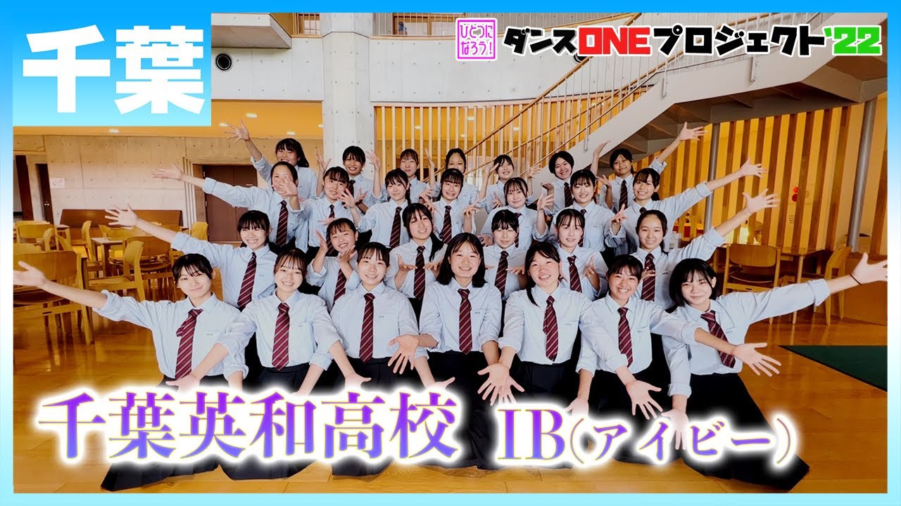 22-045 Novelbright「開幕宣言」千葉英和高校 IB(アイビー)【ダンスONEプロジェクト'22】