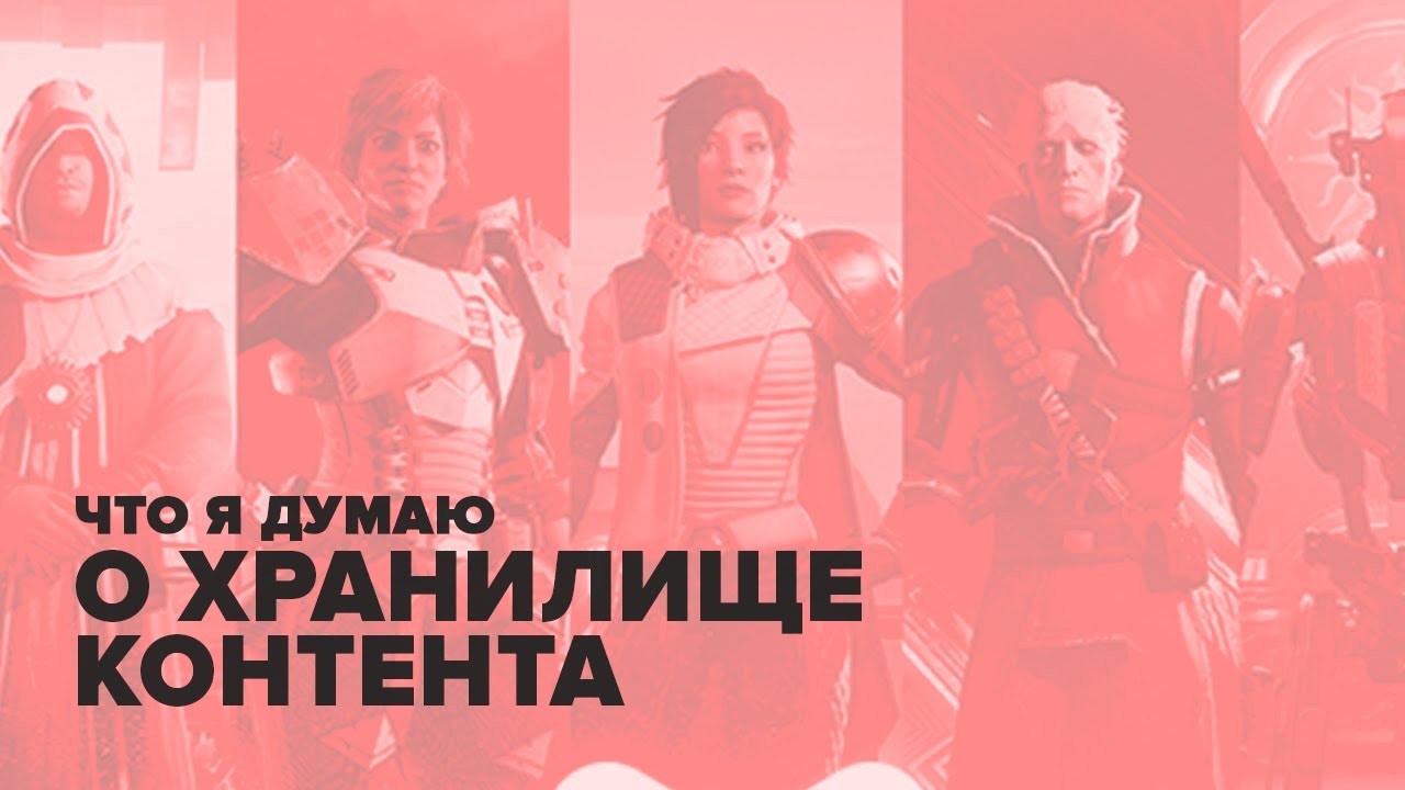 Destiny 2. Хранилище контента и что я об этом думаю