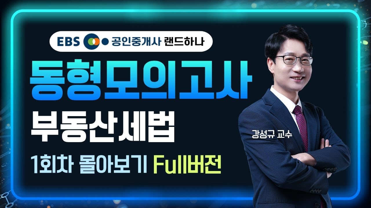 2025 공인중개사 동형모의고사 부동산세법 1회차 몰아보기 풀버전ㅣ강성규 교수 [EBS 공인중개사 랜드하나]