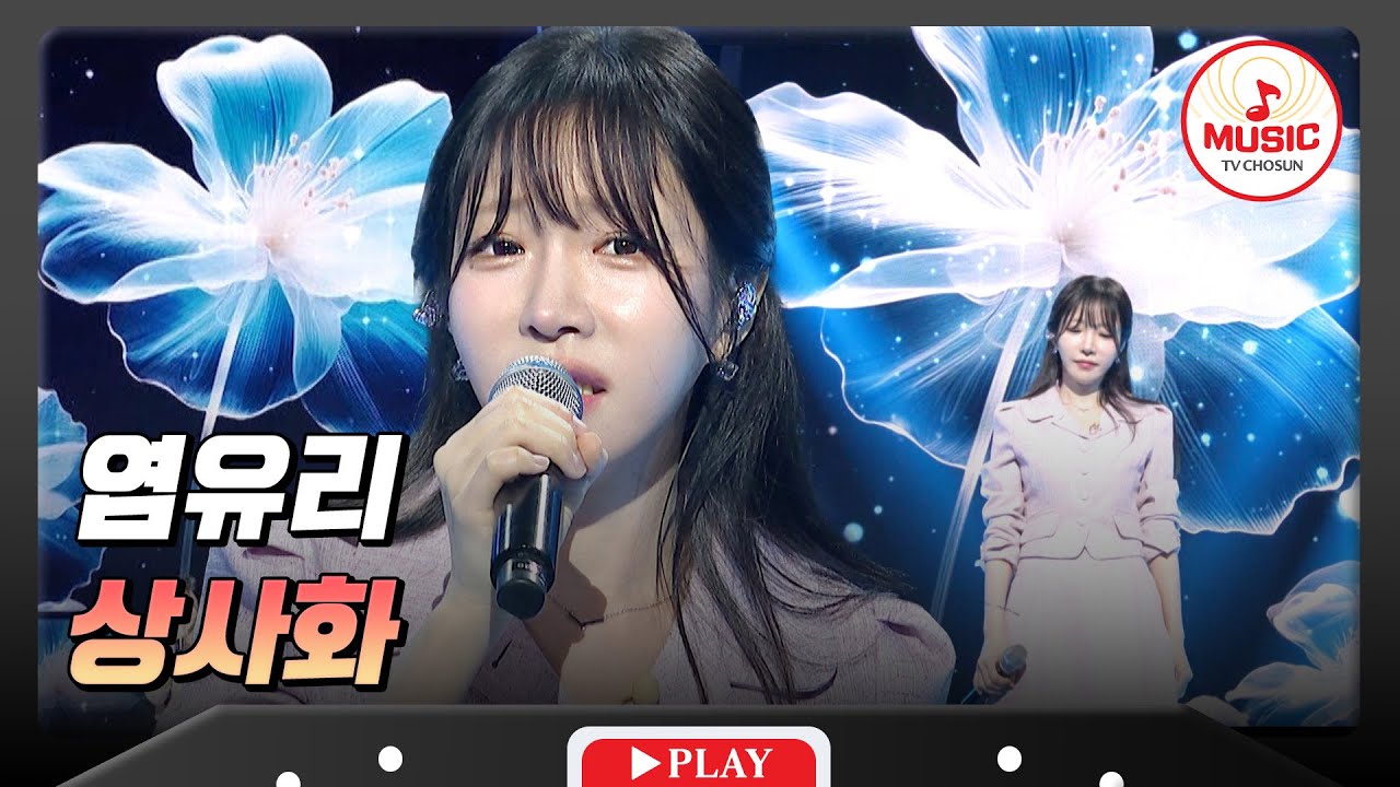 🌼농도 짙은 감성에 심장 매혹 주의..!!😳 염유리의 '상사화'♬ #금요일밤에 #TVCHOSUNMUSIC (TV CHOSUN 251024 방송)
