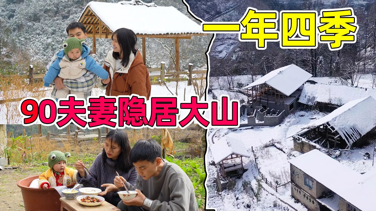 90后夫妻隐居深山的第三年，一年四季，每天都过得很开心