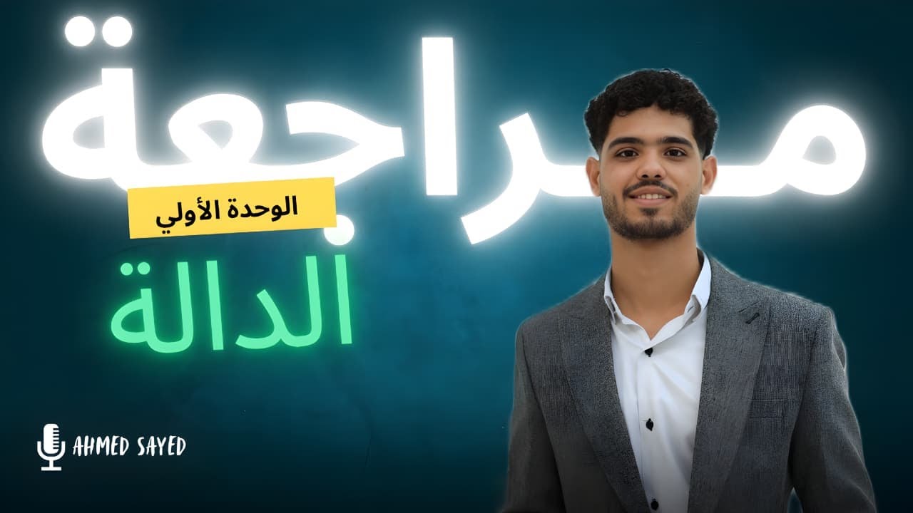 دروس الداله 🥰 - الصف الثالث الاعدادي - فرم اهم الافكار🔥🔥♥️ - افاكر امتحانااات 😉🔥