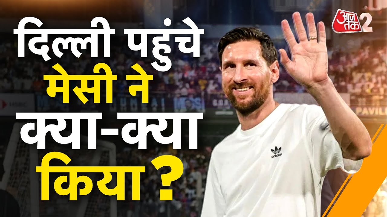 AAJTAK 2 LIVE | LIONEL MESSI GOAT TOUR | DELHI में आयोजित कार्यक्रमों में क्या खास रहा? | AT2