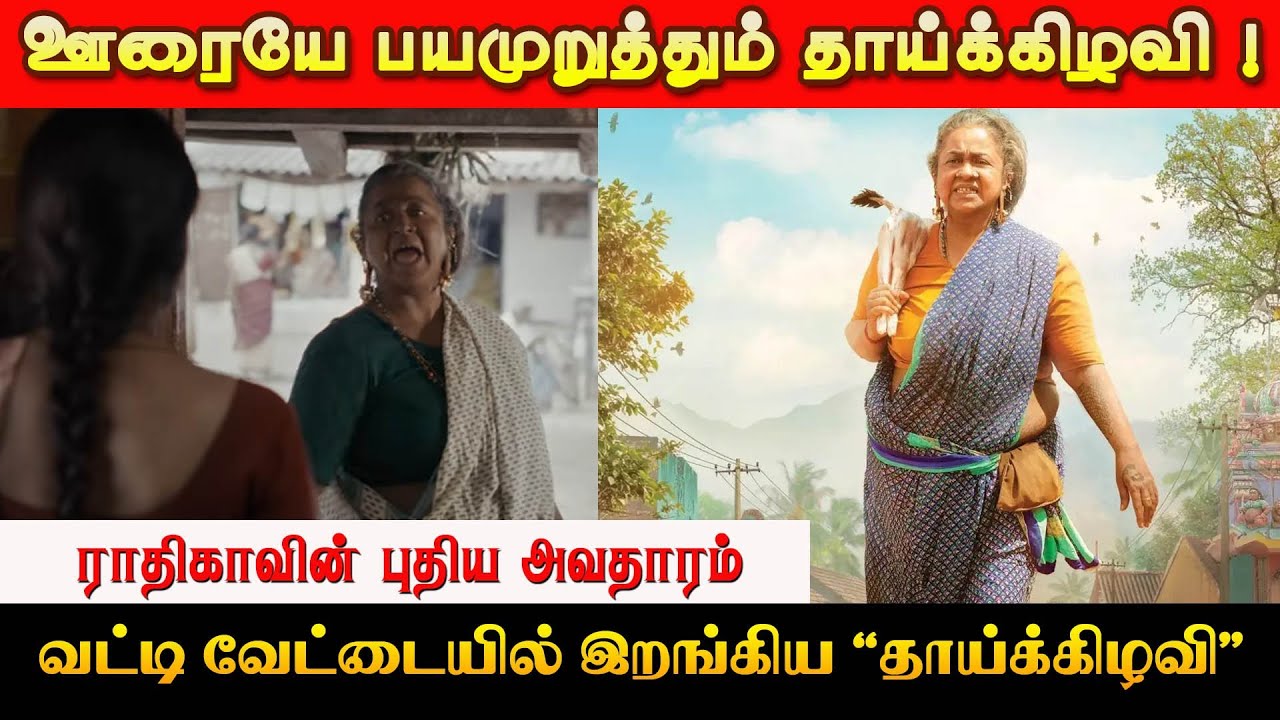ஊரையே பயமுறுத்தும் தாய்க்கிழவி..