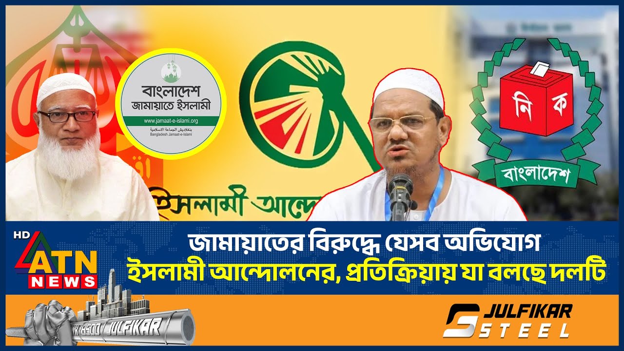 জামায়াতের বিরুদ্ধে যেসব অভিযোগ ইসলামী আন্দোলনের, প্রতিক্রিয়ায় যা বলছে দলটি | Jamaat | ATN News