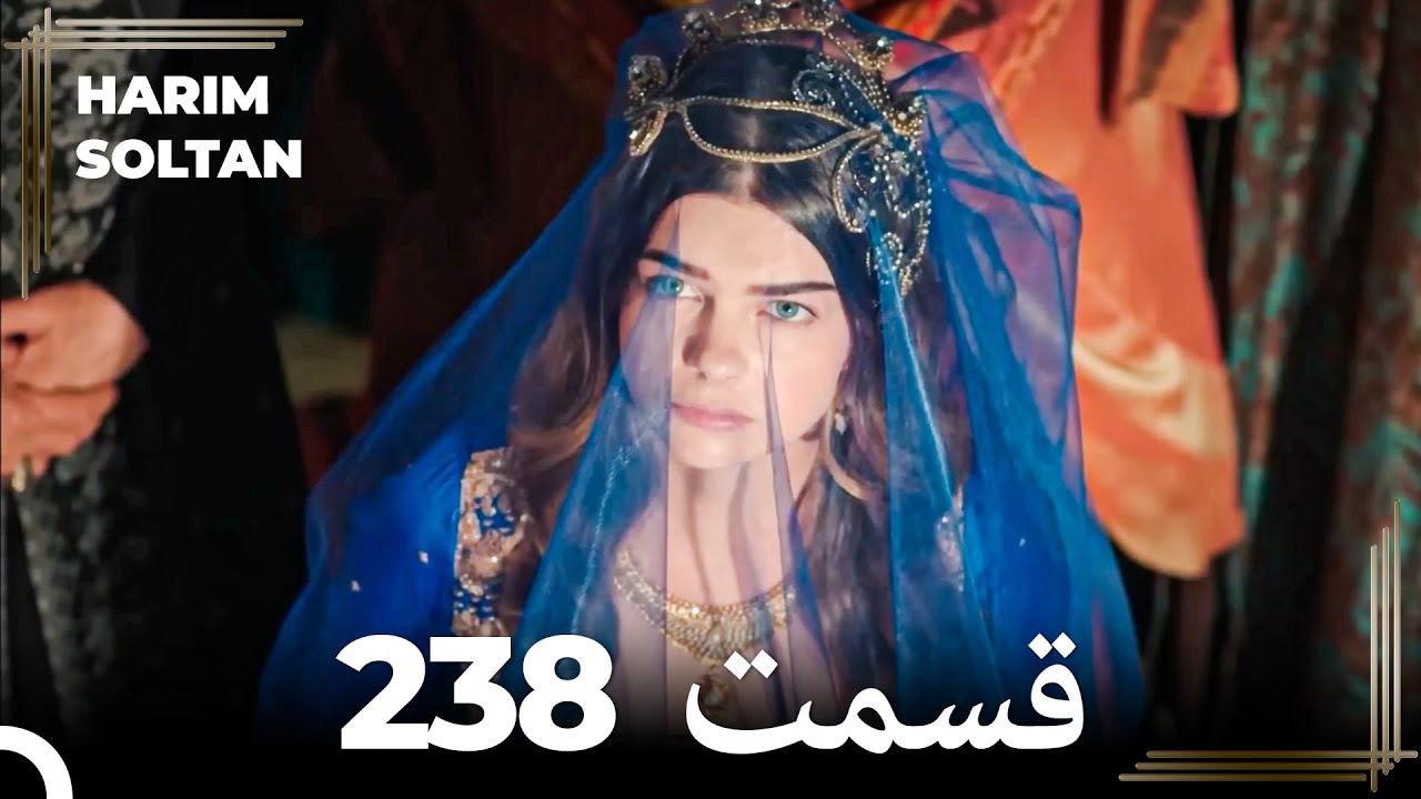 حريم سلطان قسمت 238 (Dooble Farsi)