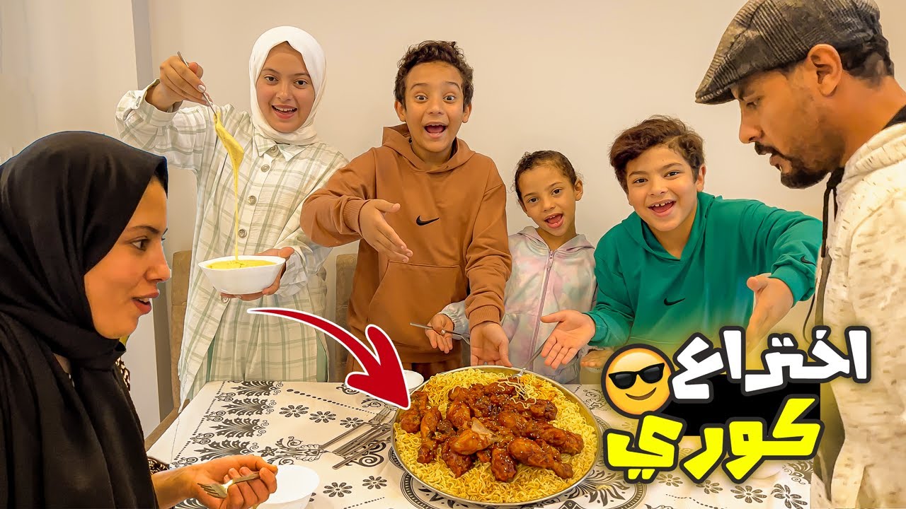 جربت وصفات اكل الكوريين وفاجأت بابا وماما😱