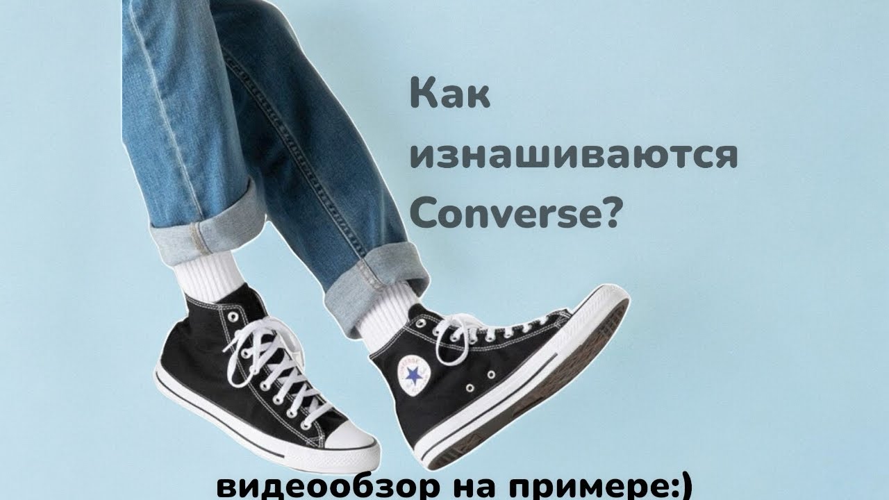 Сколько носятся оригинальные кеды Converse?