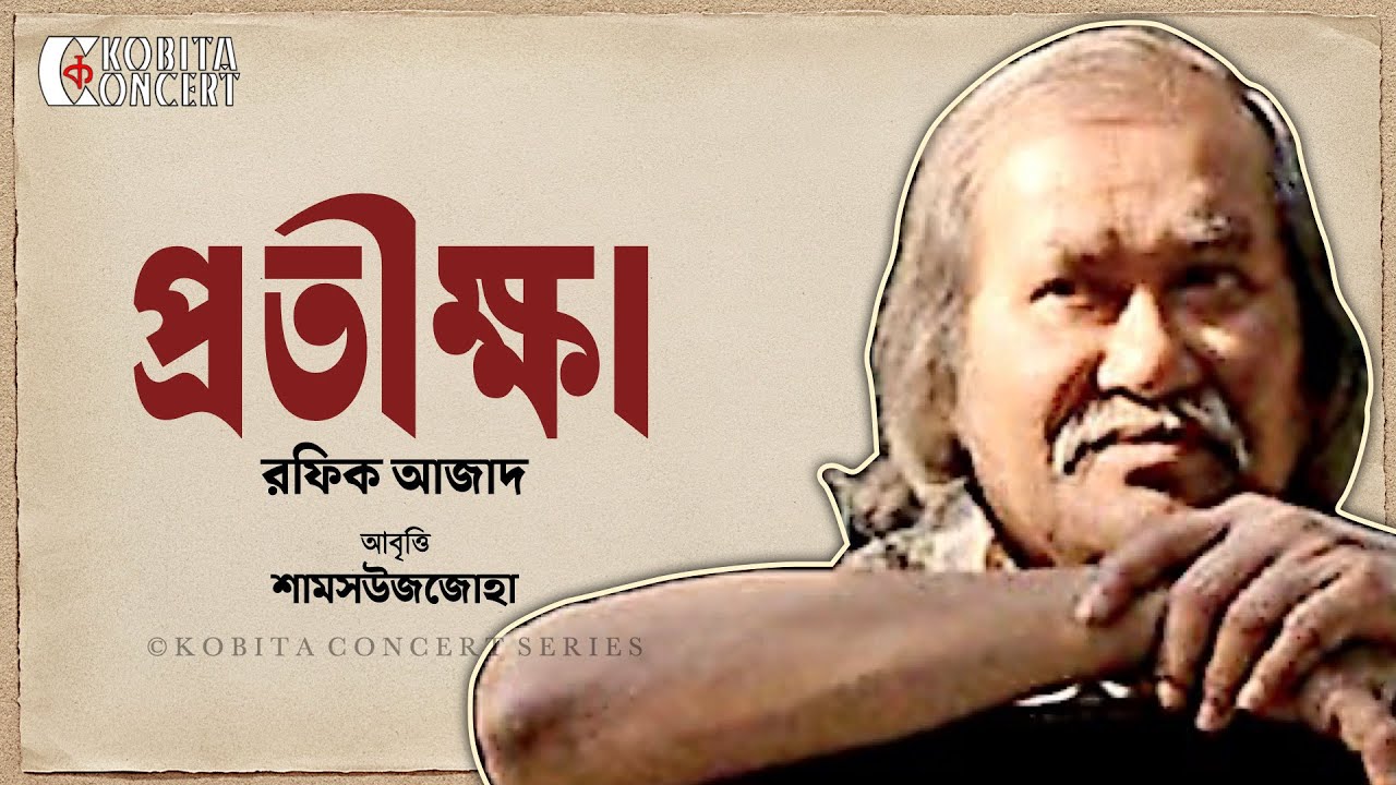 Protikkha | Rafiq Azad | Kobita Abritti | Shamsuzzoha | প্রতীক্ষা- রফিক আজাদ | প্রেমের কবিতা আবৃত্তি