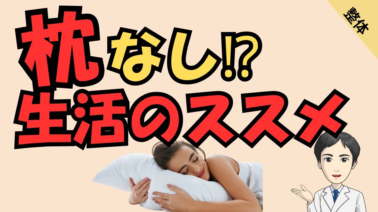 【整体】枕なし生活のススメ|寝た時の姿勢