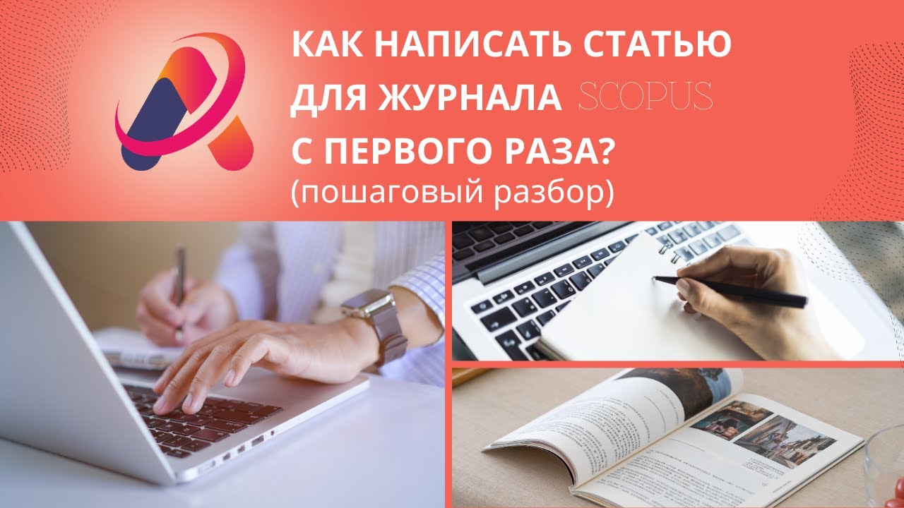 Как написать статью для журнала Scopus с первого раза: пошаговый разбор | @publ_advance_kz