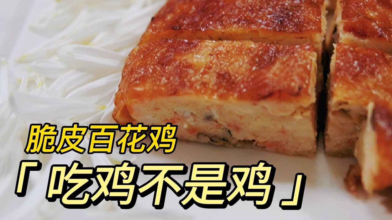 试做一道濒临“失传”的名菜百花鸡，用了整只鸡却完全没有鸡的味道，到底是啥味呢