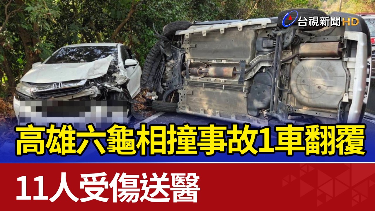 高雄六龜相撞事故1車翻覆 11人受傷送醫