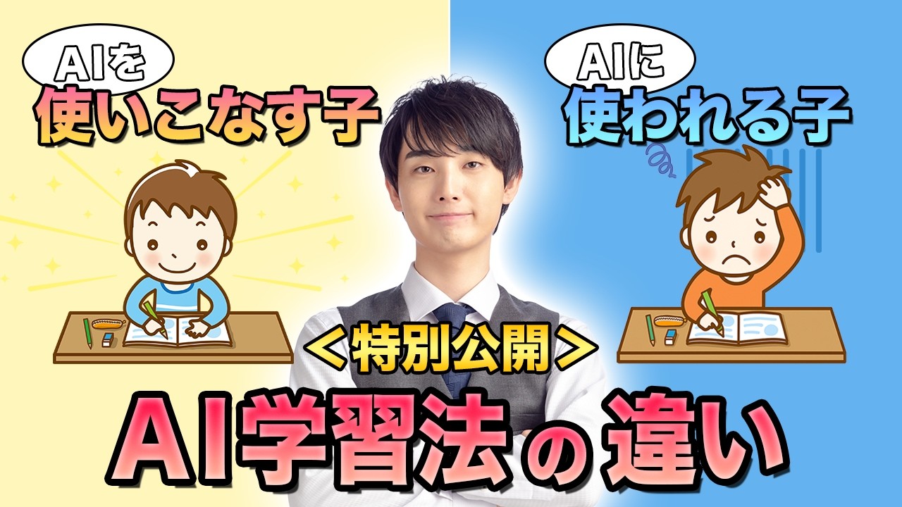 【特別公開】AI学習で成績が上がる工夫5選