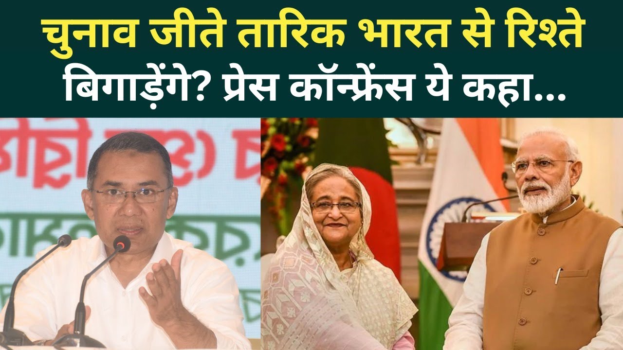 Bangladesh Elections Result: Tarique Rahman का बड़ा ऐलान! भारत से रिश्ते पर क्या बोले BNP सुप्रीमो..