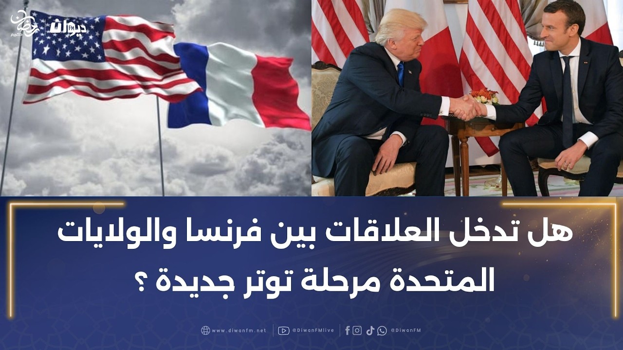 هل تدخل العلاقات بين فرنسا والولايات المتحدة مرحلة توتر جديدة ؟