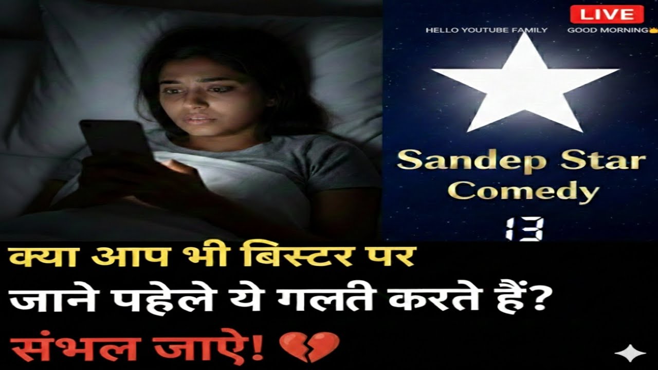 Hello YouTube family good morning🌅​क्या आप भी बिस्तर पर जाने से पहले ये गलती करते हैं?🤔संभल जाइए!💔⚠️