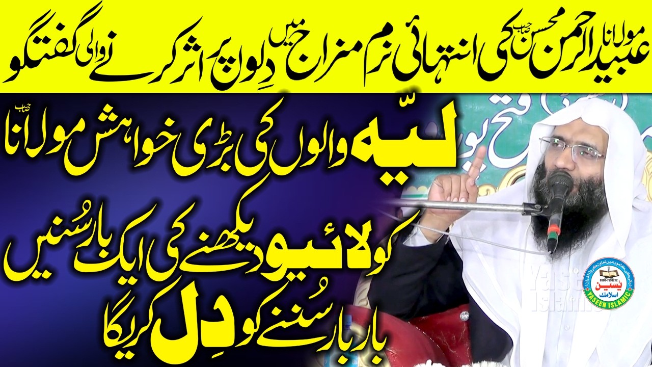 Profesor Abaid Ur Rehman Mohsin Sahib Very Intresting & Latest Bayan In Layya #yaseenislamic #2026