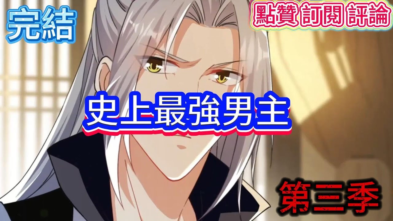 谁能打败他？史上最强男主的对手居然是……