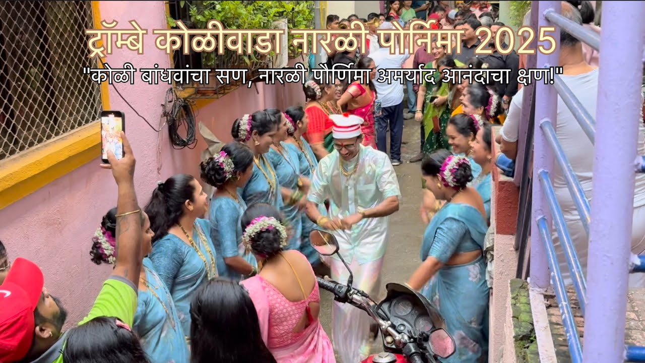 Trombay Koliwada | Narali Purnima 2025 | 
