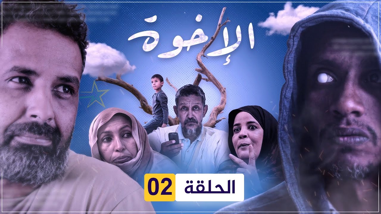 مسلسل الإخوة | الحلقة 02