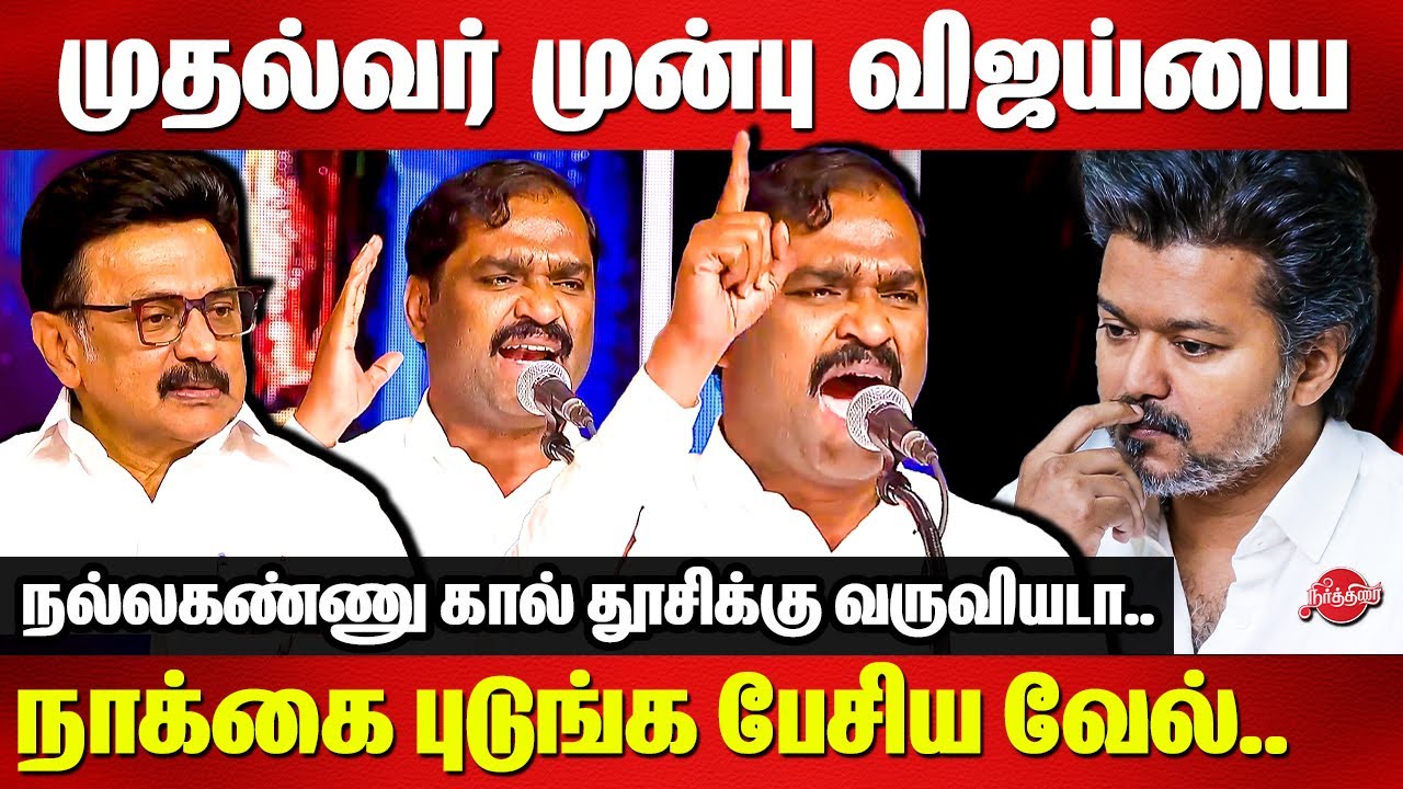 முதல்வர் முன்பு விஜய்யை நாக்கை புடுங்க பேசிய Velmurugan blast speech on VIjay | CM MK Stalin