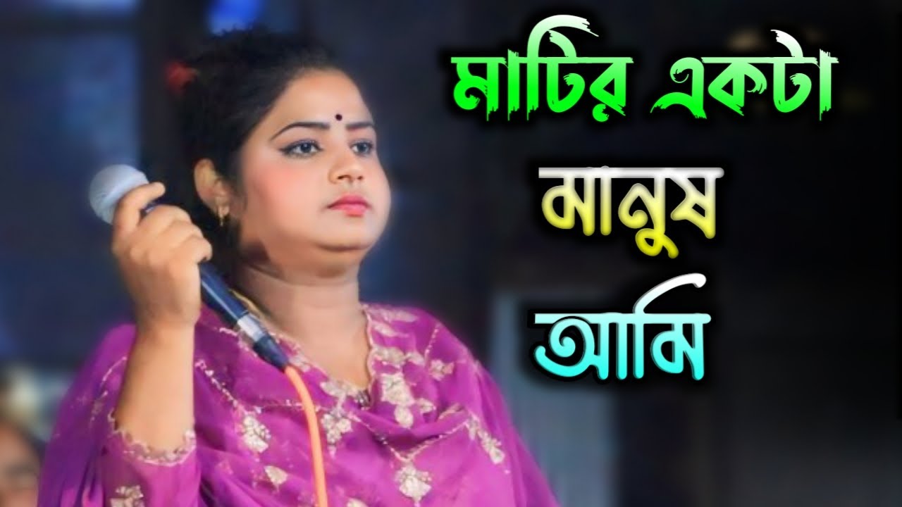 মায়া রানীর শ্রেষ্ঠ বিচ্ছেদ গান । মাটির একটা মানুষ আমি ।মায়া রানী। Sajib Media HD