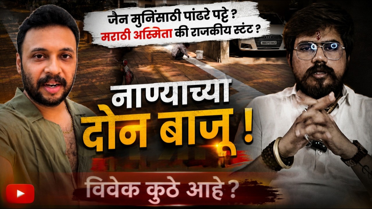 मराठी अस्मिता की केवळ विरोधाला विरोध? 