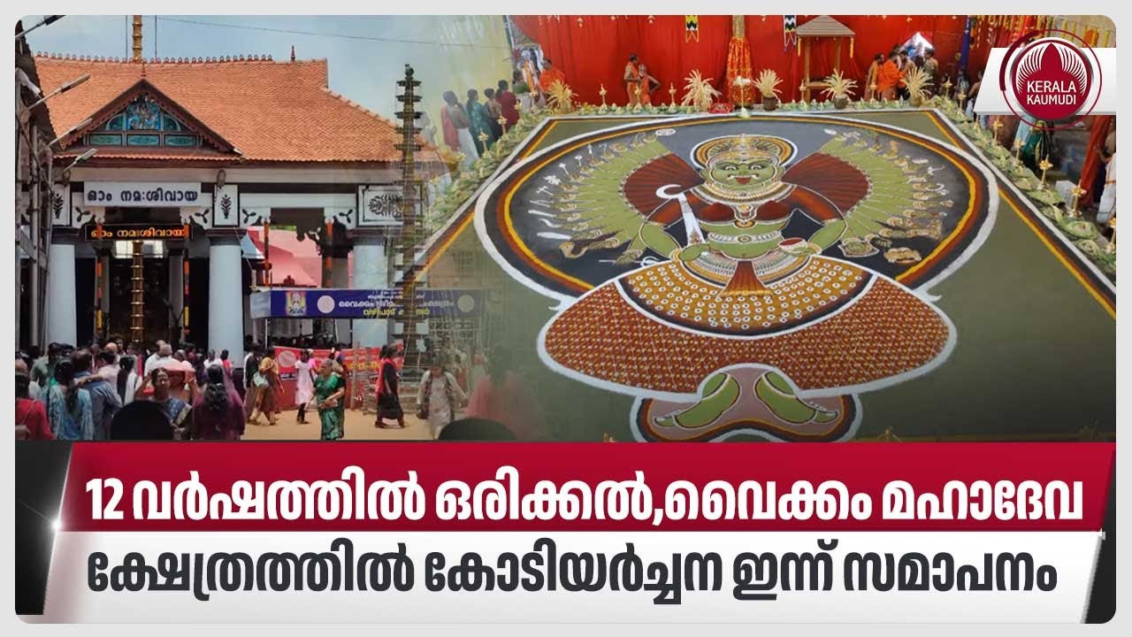 12 വര്‍ഷത്തില്‍ ഒരിക്കല്‍, വൈക്കം മഹാദേവ ക്ഷേത്രത്തിലെ കോടിയര്‍ച്ചന | Vaikom Mahadeva Temple