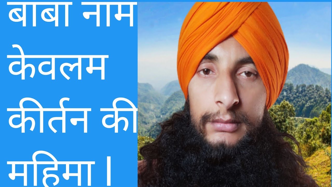 बाबा नाम केवलम कीर्तन की महिमा # आचार्य अनुरागानंद अवधूत
