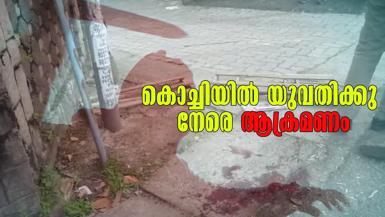Kochi | Murder Attempt | Attacked girls | കൊച്ചിയിൽ യുവതിക്കു നേരെ ആക്രമണം | Latest Crime News