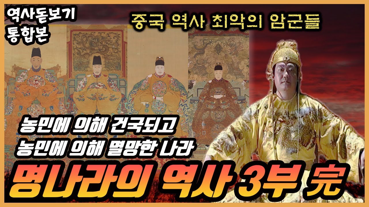 암군 뒤 암군 뒤 암군.. 명나라는 어떻게 멸망하게 했을까? 명나라의 역사 총정리 몰아보기 통합본 3부 최종화