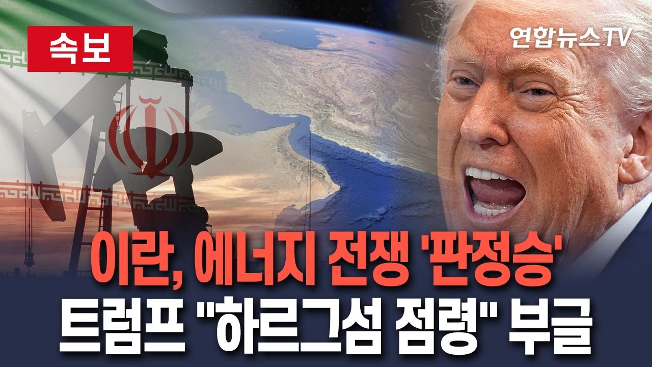 [🔴속보] 이란, 에너지 전쟁 '판정승'&hellip;트럼프 