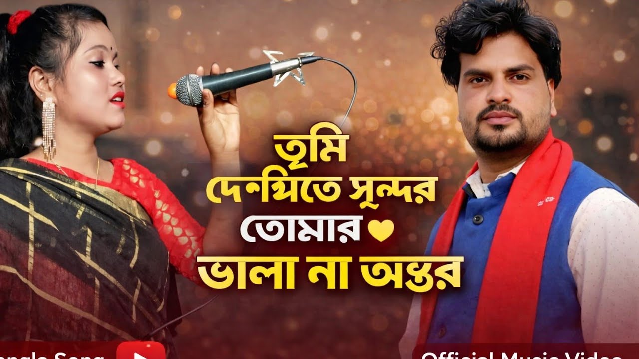 তুমি দেখিতে সুন্দর তোমার ভালা না অন্তর 💔 Tumi Dekhite Sundar 💔 কলিজা ছোঁয়া বিচ্ছেদ গান 