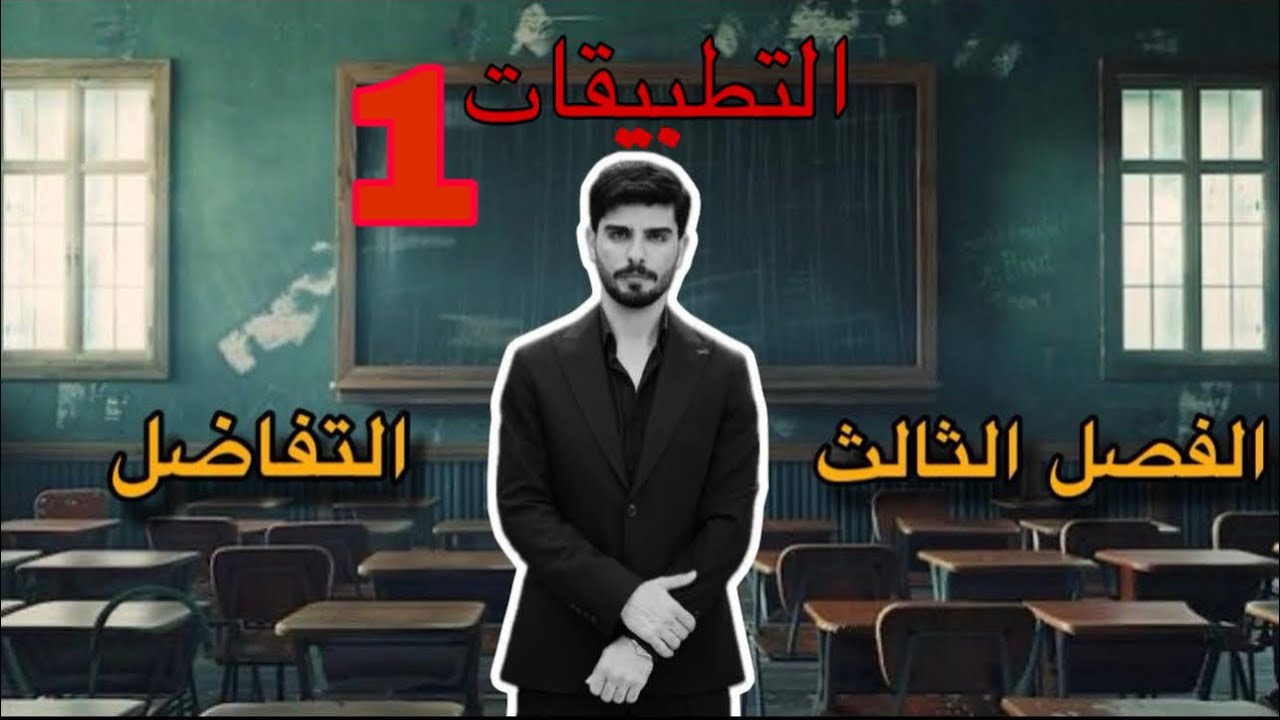 التطبيقات 1