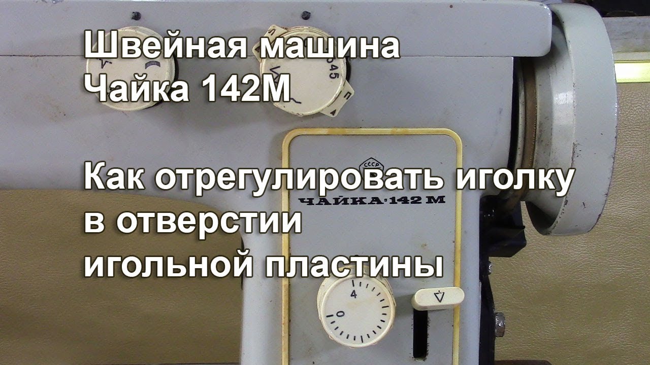 Как отрегулировать иголку в отверстии игольной пластины, все положения. Чайка 142 М. Видео №320.