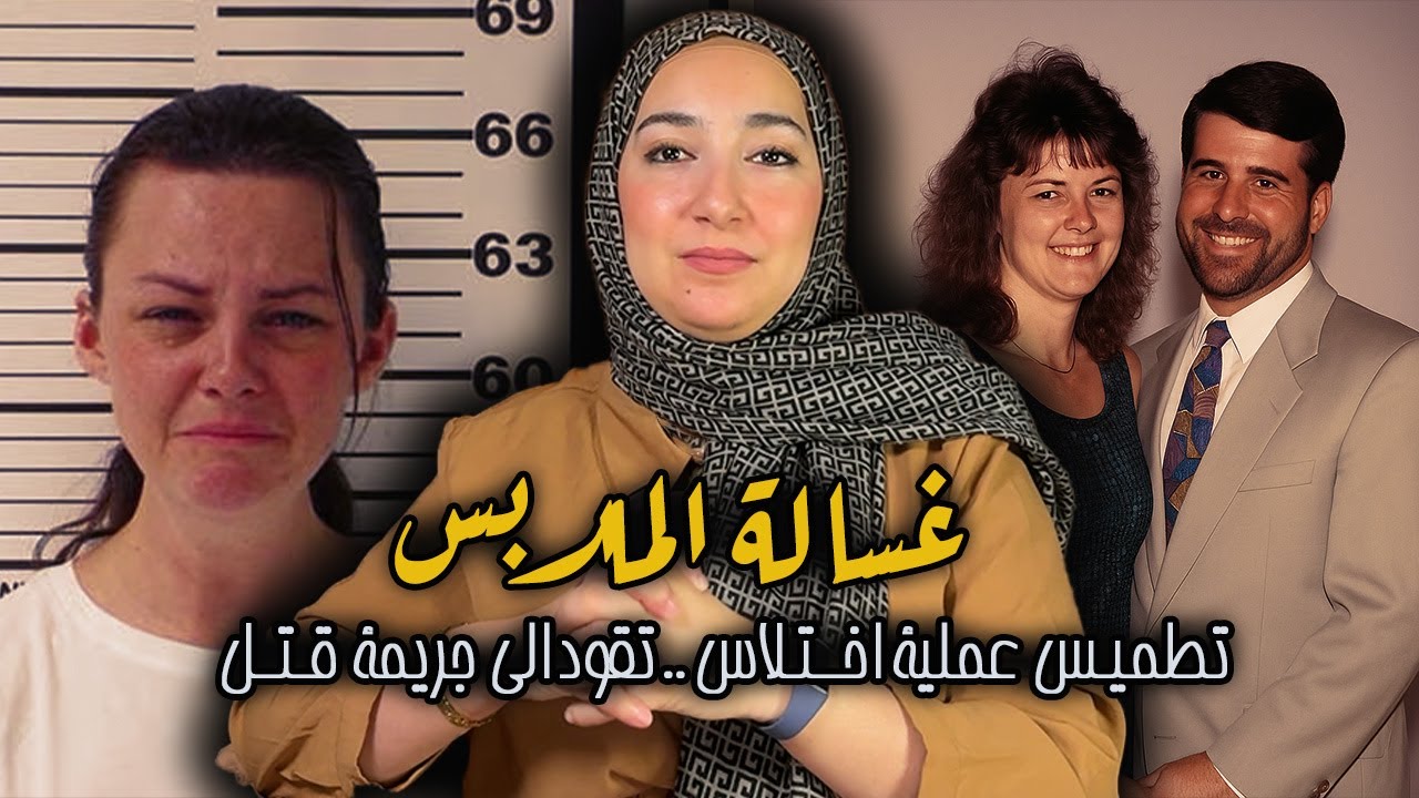 بدأت كضحية وانتهت كمجرمة… التحقيق الذي قلب كل الموازين!