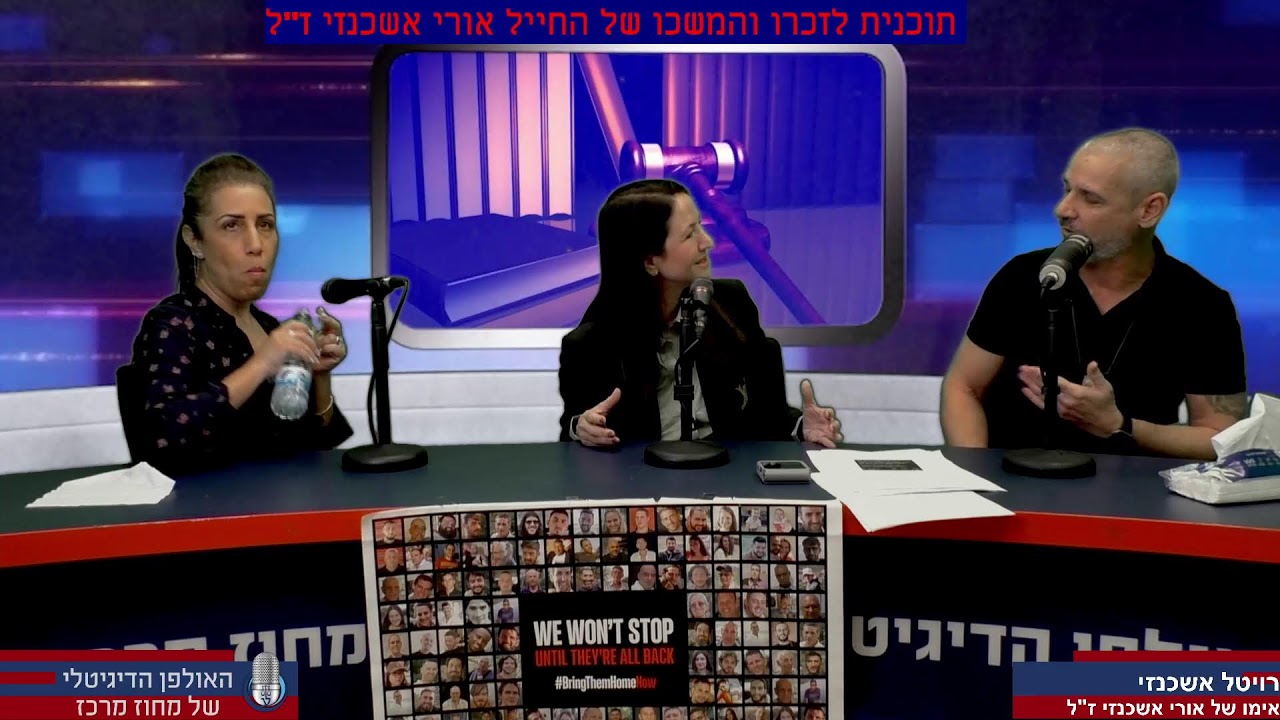 האולפן המרכזי |  תכנית לזכרו והמשכו של החייל אורי אשכנזי ז