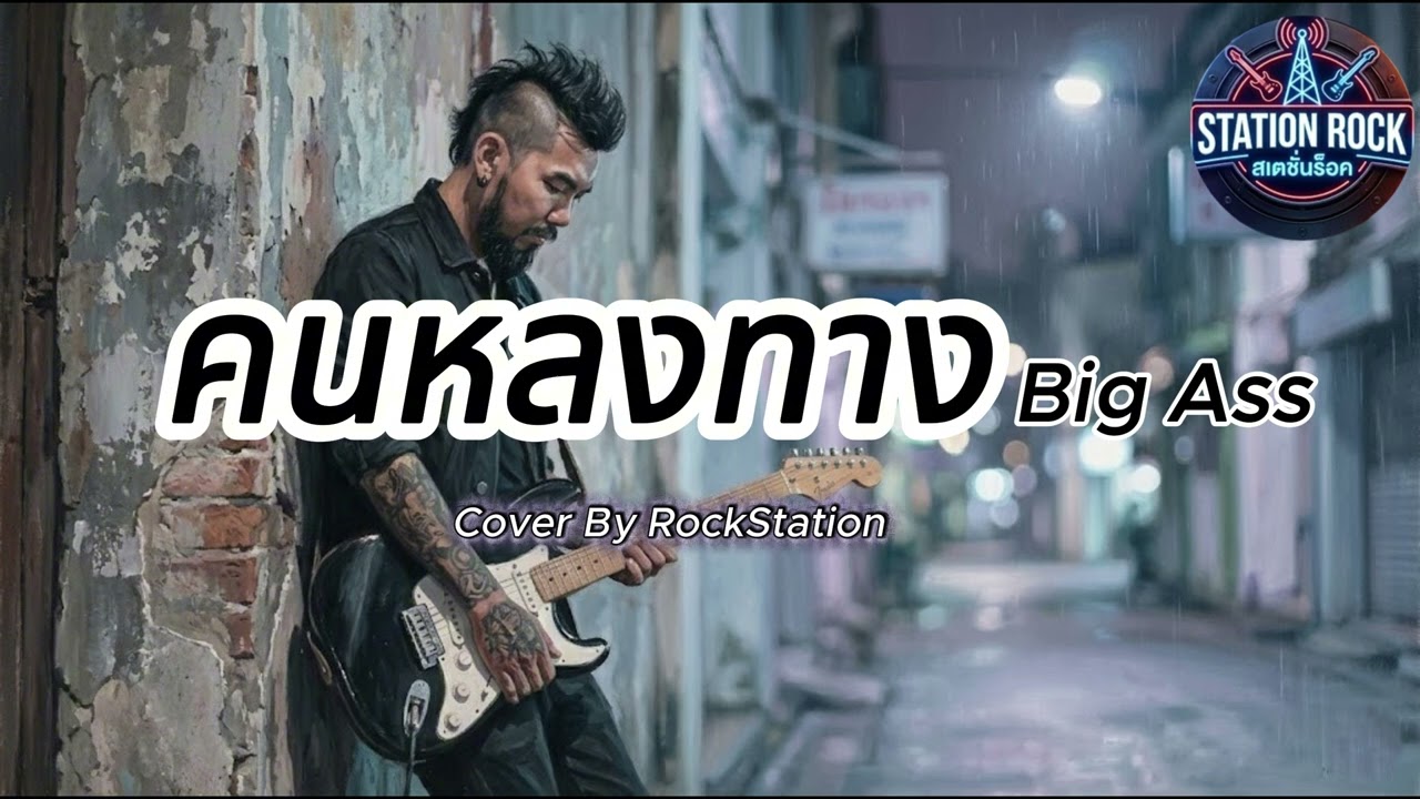 คนหลงทาง - Big Ass | COVER BY STATION ROCK