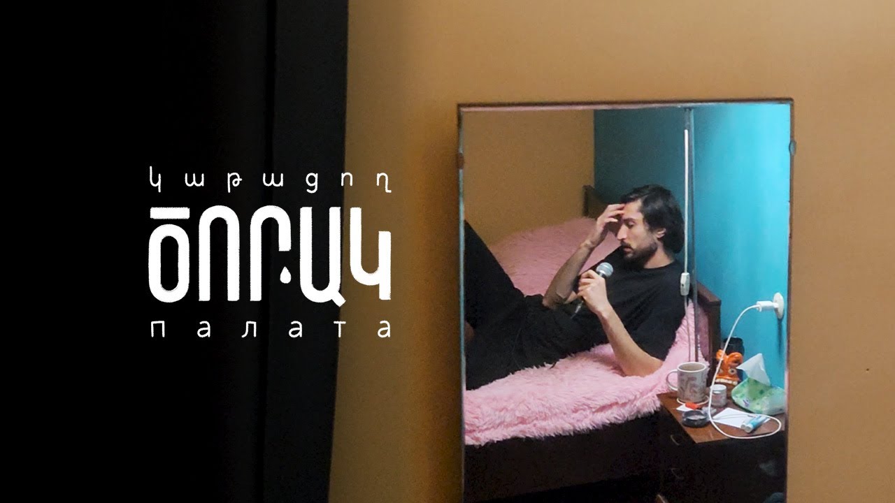 ծորակը կրկին կաթում է | ԾՈՐԱԿ палата №18