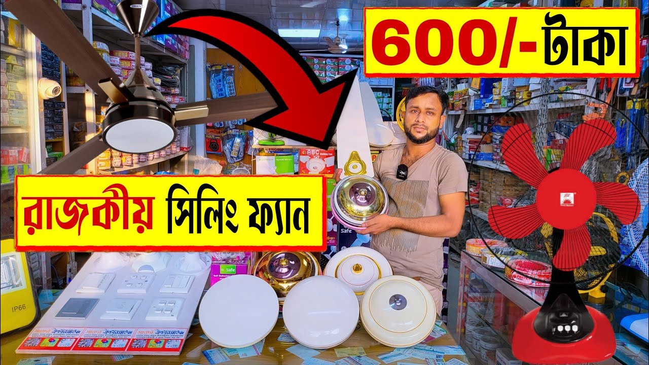রাজকীয় 🔥সিলিং ফ্যানের দাম জানুন | Best Ceiling Fan Price BD | luxury ceiling fan price 2022