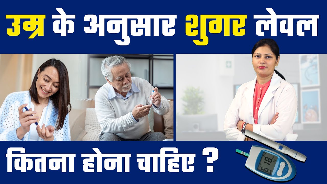 ब्लड शुगर लेवल कितना होना चाहिए I Normal blood sugar levels chart by age