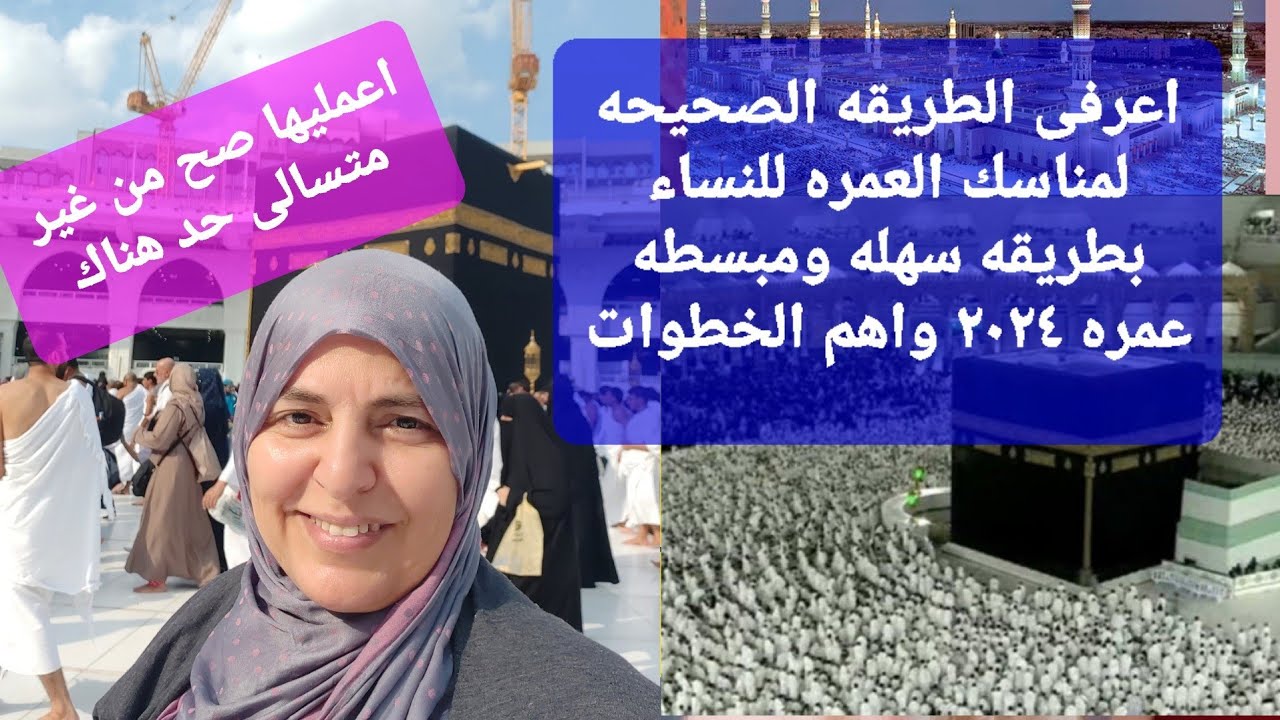 اعرفى الطريقه الصحيحه لمناسك العمره للنساء بطريقه سهله ومبسطه عمره ٢٠٢٤ وأهم الخطوات مع حكايات سومه