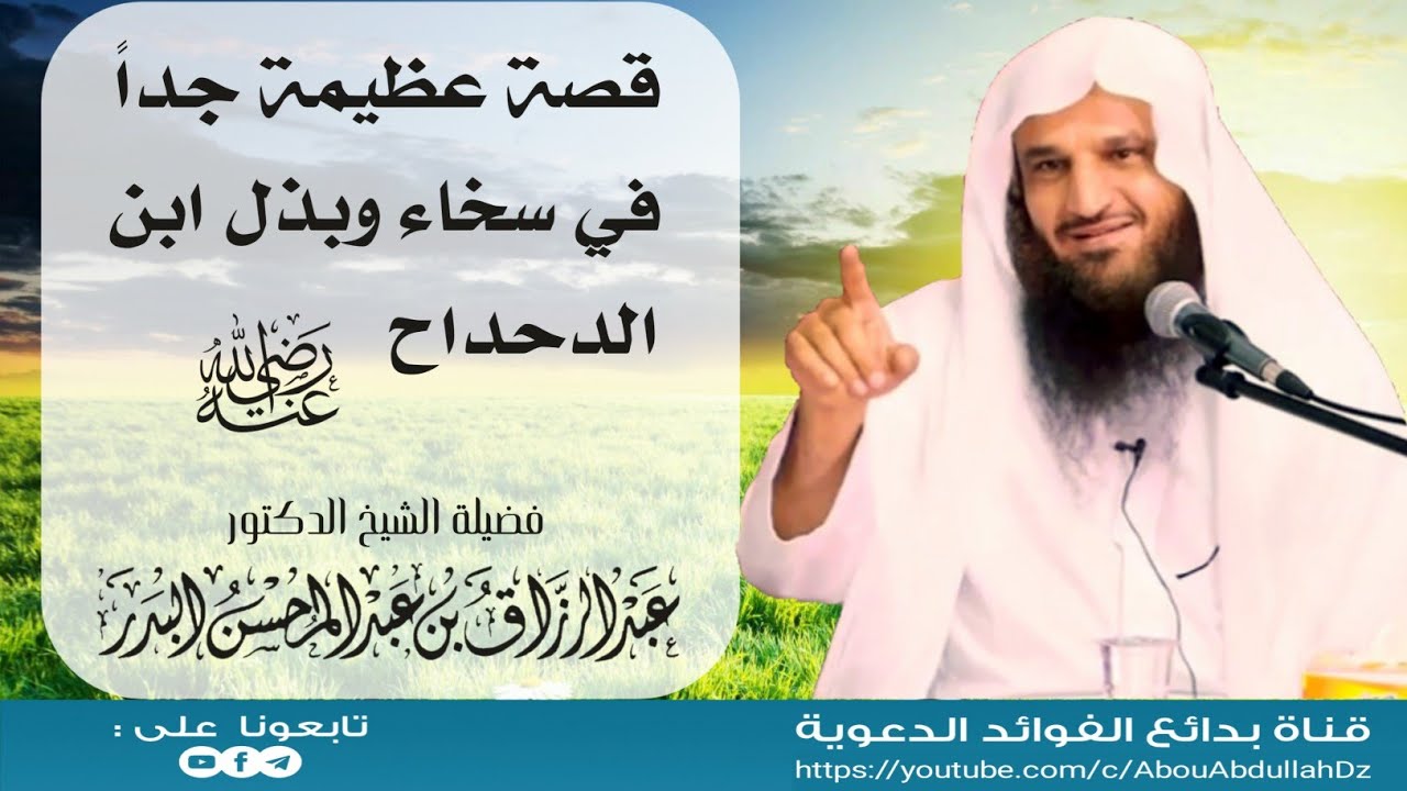 قصة عظيمة جداً في سخاء وبذل ابن الدحداح رضي الله عنه، - الشيخ عبدالرزاق البدر حفظه الله