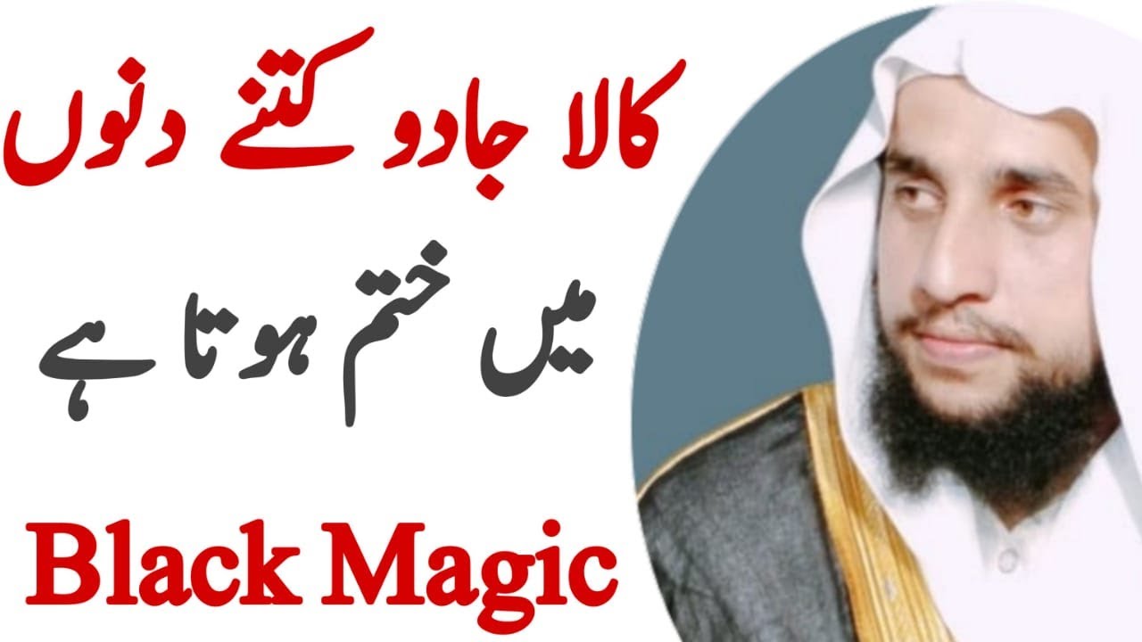 How Many Days Does Black Magic End | Jadu ko Khatam Hone m Katne Din lagty hai | قاری عبدالباسط سلفی