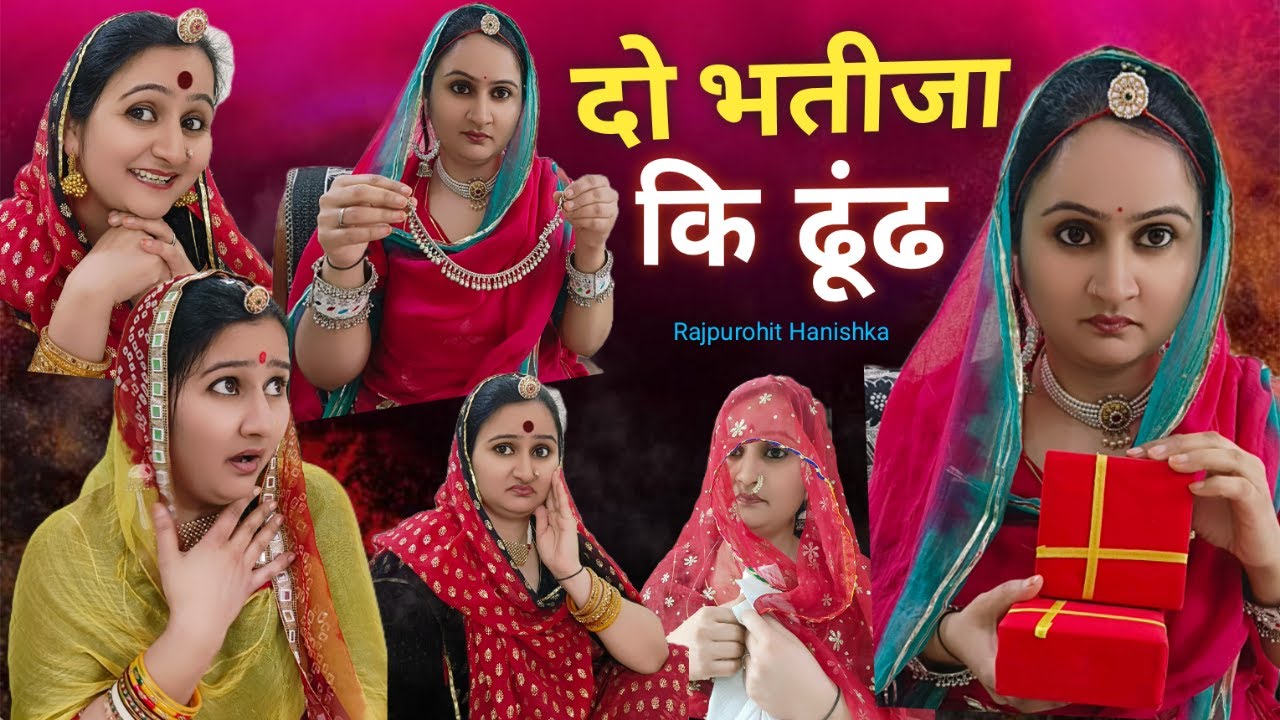 भुवा सा आए ढूंढ लेकर ✅ काकिसा ने लगाई देवरानी जेठानी में फूट 😁 Rajasthani Hariyanvi comedy/Marwadi,