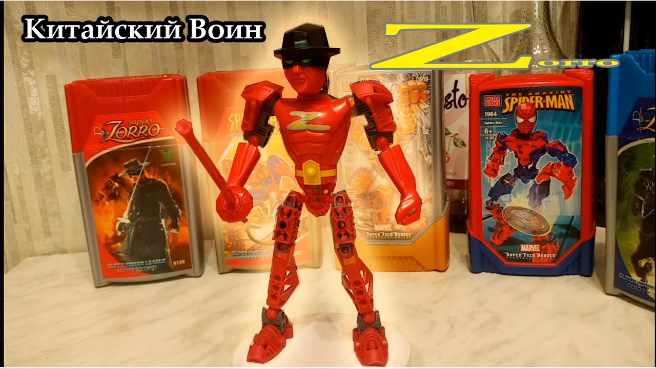 Zorro Bionicle из Китая 2005 года!