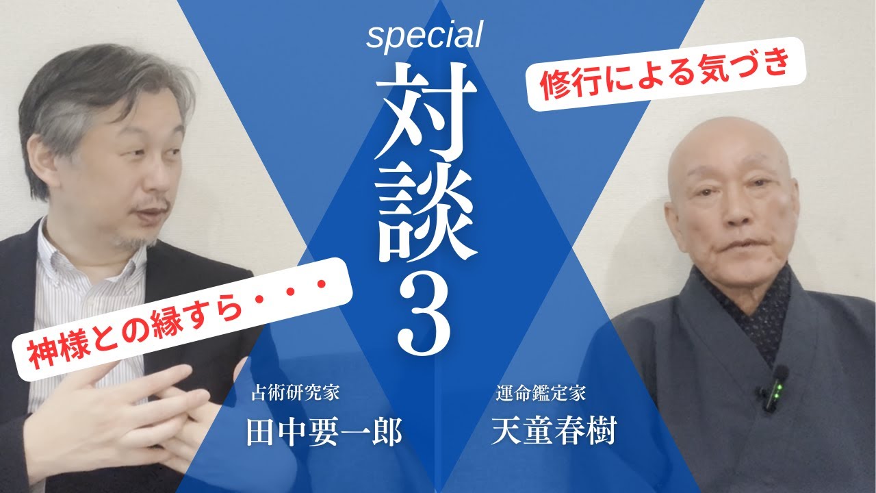 田中要一郎　special対談　天童春樹③